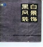 黑白风景装饰