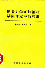 断裂力学在抽油杆缺陷评定中的应用