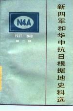 新四军和华中抗日根据地史料选 1937-1940 第2辑