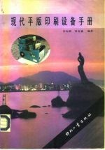 现代平版印刷设备手册