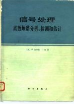 信号处理 离散频谱分析、检测和估计