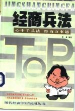 经商兵法 心中千兵法 经商万事通