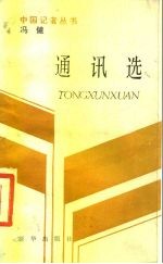 冯健通讯选