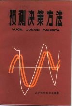 预测决策方法