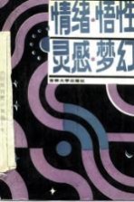 情绪、悟性、灵感、梦幻