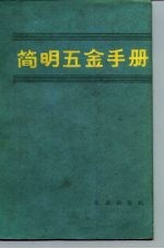 简明五金手册