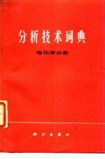分析技术词典 电化学分析