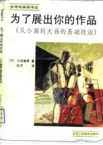 为了展出你的作品 从小画到大画的基础技法
