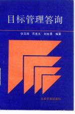 目标管理答询