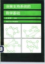 决策支持系统的数学基础