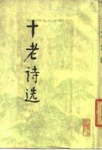 十老诗选