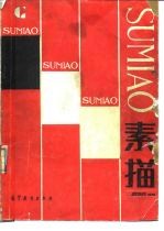 素描