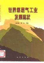 世界煤层气工业发展现状