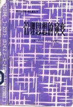 管理思想的演变