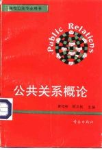 公共关系概论