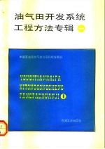 油气田开发系统工程方法专辑 1