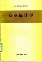 高等财经院校试用教材 商业统计学