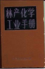 林产化学工业手册 上