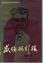 郁达夫传 感伤的行旅