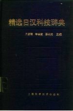 精选日汉科技辞典