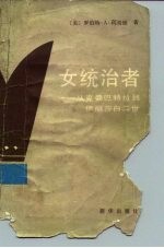 女统治者 从克娄巴特拉到伊丽莎白二世