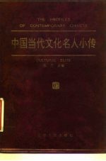 中国当代文化名人小传