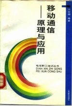 移动通信 原理与应用