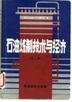 石油炼制技术与经济 第2版