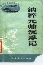 纳粹元帅沉浮记
