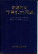 新编英汉计算机大词典