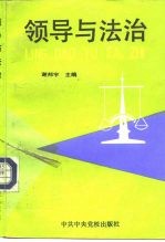 领导与法治