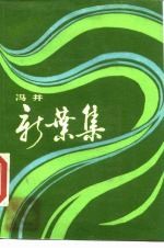 新叶集