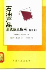 石油产品测试意义指南 第5版