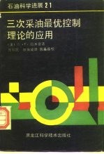 三次采油最优控制理论的应用