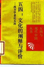 五四:文化的阐释与评价 西方学者论五四