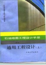 石油地面工程设计手册 第6册 通用工程设计 上