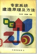 专家系统建造原理及方法