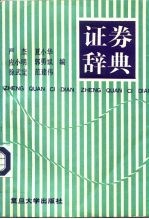 证券辞典