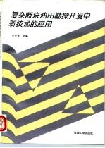 复杂断块油田勘探 开发中新技术的应用