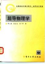 超导物理学