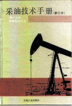 采油技术手册 第1分册 自喷采油技术