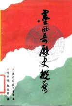 墨西哥历史概要