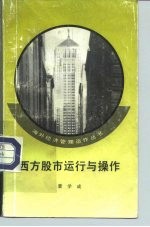 西方股市运行与操作