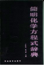 简明化学方程式辞典