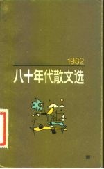 八十年代散文选 1982