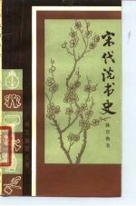 宋代说书史