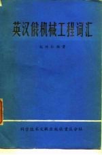 英汉俄机械工程词汇