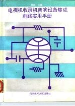 电视机、收录机、音响设备集成电路实用手册