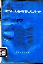 石油设备有限元分析