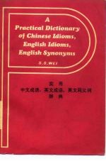 实用中文成语 英文成语 英文同义词典